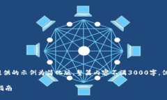 注意：由于内容的限制，以下提供的示例为简化
