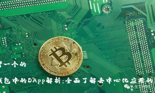 思考一个的

TP钱包中的DApp解析：全面了解去中心化应用的未来