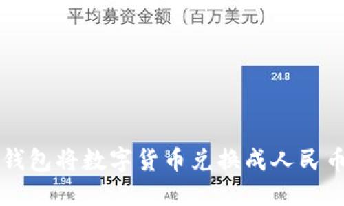 如何通过TP钱包将数字货币兑换成人民币的详细指南