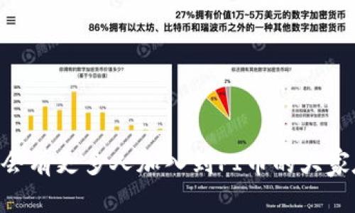    如何在TP钱包上获取并使用PI币  / 

 guanjianci  TP钱包, PI币, 加密货币, 数字资产  /guanjianci 

 随着区块链技术和加密货币的快速发展，越来越多的人开始意识到数字资产的价值，其中PI币便是近年来备受关注的一种加密货币。TP钱包作为一种流行的数字货币钱包，支持多种加密货币的存储与管理。那么，如何在TP钱包上获取并使用PI币呢？本文将对这一问题进行深入探讨，涵盖PI币的基本知识、如何获取PI币、在TP钱包中的操作步骤、以及可能遇到的问题与解决方案。 

 一、PI币是什么？ 
 PI币（Pi Network）是在2019年由斯坦福大学的博士生发起的一个移动区块链项目。其主要目的是利用手机挖矿使得更多普通用户能够方便地参与到区块链生态中。与比特币等传统加密货币不同，PI币采用的是一种新的共识算法（Stellar Consensus Protocol），允许用户在手机上挖矿，而不需要消耗大量计算资源。此举大大降低了入门门槛，鼓励了更多人参与。 

 二、如何获取PI币？ 
 获取PI币的方式主要有以下几种： 
 1. **手机挖矿**：用户可以在移动端下载PI Network应用，注册账户后即可进行“挖矿”。通过每日登陆和点击挖矿按钮，用户便能获得一定数量的PI币。 
 2. **邀请好友**：用户还可以通过邀请其他用户注册来获得更多的挖矿数量。这种方式能够让用户的挖矿能力得到有效提升，每邀请一个好友即可获得一定的奖励。 
 3. **参与社区活动**：PI Network时常会举行各种活动或挑战，参与这些活动也有机会获得PI币。 

 三、如何在TP钱包上使用PI币？ 
 在TP钱包上使用PI币的步骤主要包括下载TP钱包、创建或导入钱包、获取PI币、转入和管理PI币等操作。具体步骤如下： 
 1. **下载TP钱包**：用户首先需要在应用商店中下载适合自己手机系统的TP钱包（支持Android及iOS）。 
 2. **创建或导入钱包**：打开TP钱包，按照提示创建新的数字钱包或导入现有钱包（需要私钥或助记词）。 
 3. **获取PI币**：将自己在PI Network中获得的PI币进行转账至TP钱包（需要先了解PI币网络的转账方式以及手续费）。 
 4. **管理PI币**：在TP钱包中，用户可以查看自己的PI币余额、进行转账、兑换其他加密货币等操作。 

 四、可能遇到的问题与解决方案 

h41. 在TP钱包中无法找到PI币 /h4
 对于新用户来说，首先可能会遇到在TP钱包中找不到PI币的问题。这可能是因为TP钱包的默认设置未显示PI币代币。解决这个问题的步骤为： 
 - **确保币种设置**：在TP钱包中，用户需要访问Settings或资产中选择添加币种，确保勾选了PI币。只需在搜索栏输入“PI”，如果找到了，则添加即可。 
 - **确认链的设置**：部分钱包需要用户手动添加支持的链，确认PI币是否在钱包的资产列表中。如果仍未找到，建议从多个渠道确认PI币是否已在TP钱包上上线。 

h42. 如何转移PI币至TP钱包 /h4
 用户在获得PI币后，往往需将其转移至TP钱包进行管理。转移过程比较复杂，以下是具体步骤： 
 - **在PI Network应用中选择转账**：首先，打开PI Network，并选择你的钱包选项，再点击转账。提供TP钱包的地址。 
 - **确认转账信息**：确保在确认转账信息时，提供正确的TP钱包地址。进行二次确认，避免失误。 
 - **支付手续费**：部分链转账需支付手续费，用户需提前了解相关信息，并确保钱包内有足够的资产进行转账支付。 

h43. PI币的价值波动如何影响用户投资？ /h4
 PI币的价值波动与其他加密货币一样，受市场供需、大环境等多重因素影响，用户需保持警惕。以下是几个影响用户投资的重要点： 
 - **市场趋势分析**：用户需定期关注PI币在市场上的表现，包括攻防周期，外部因素如政策、国家监管等。对接下来可能的行情做好心理准备。 
 - **分散投资**：对于初次投资用户，建议避免单一投资风险，应考虑分散投资在多个项目中。通过多样化投资来降低整体风险。 

h44. 未来PI币的涨势是否可预期？ /h4
 对于PI币的未来，不同投资者的看法可能不同，然而要进行有效的预期，建议关注以下几个方面： 
 - **项目本身的发展**：PI Network的生态是否能持续发展，技术是否能够不断更新。此外，团队的执行力也至关重要。 
 - **市场接受度**：用户及商家是否愿意使用PI币进行交易，市场的接受度直接影响币种的使用及价值。以及是否能够扩大其生态圈。 

 综上所述，在TP钱包上获取和使用PI币的过程，虽然面临一些挑战，但通过合理的步骤和了解，用户能够顺利地管理自己的数字资产。随着加密货币市场的不断发展，相信未来会有更多人加入到PI币的大家庭之中。希望本文能够为读者在TP钱包中操作PI币提供有效的指导。 