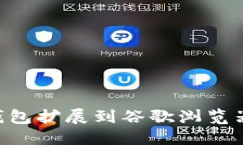 如何将TP钱包扩展到谷歌浏览器：完整指南