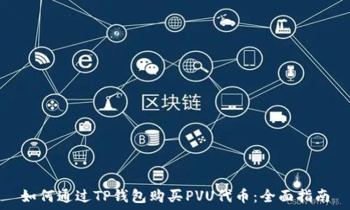   
如何通过TP钱包购买PVU代币：全面指南