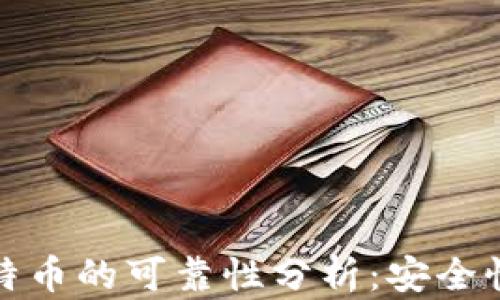 
TP钱包买比特币的可靠性分析：安全性与风险评估