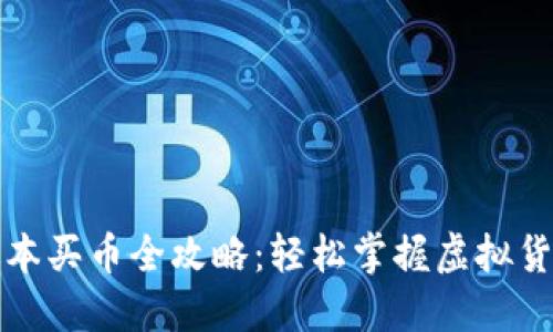 TP钱包新版本买币全攻略：轻松掌握虚拟货币购买技巧