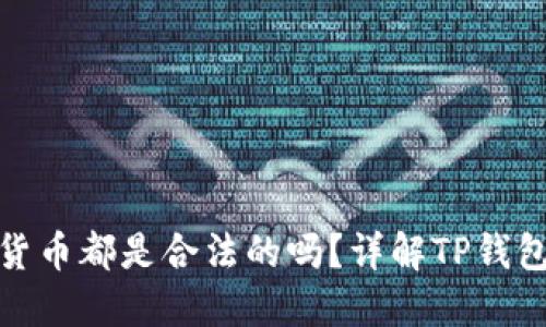 TP钱包里的数字货币都是合法的吗？详解TP钱包的安全性与风险