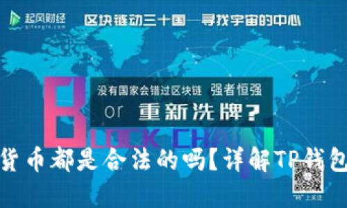 TP钱包里的数字货币都是合法的吗？详解TP钱包的安全性与风险