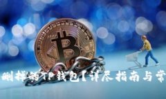 如何恢复被删掉的TP钱包？详尽指南与常见问题解