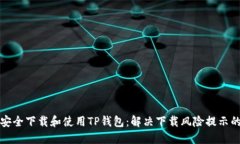 如何安全下载和使用TP钱包：解决下载风险提示的