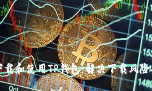 如何安全下载和使用TP钱包：解决下载风险提示的指南