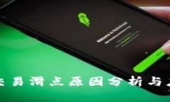 TP钱包交易滑点原因分析与应对策略
