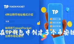如何在TP钱包中创建多个币安链钱包