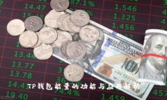 TP钱包能量的功能与应用解析