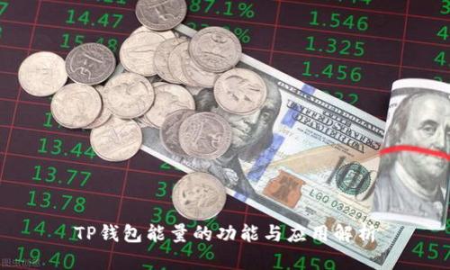 TP钱包能量的功能与应用解析