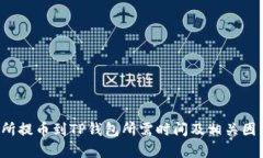  交易所提币到TP钱包所需时间及相关因素解析