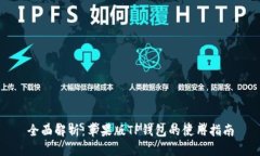 全面解析：苹果版TP钱包的使用指南