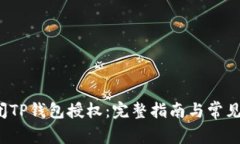  如何关闭TP钱包授权：完整指南与常见问题解答