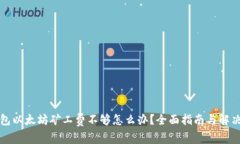 TP钱包以太坊矿工费不够怎么办？全面指南与解决
