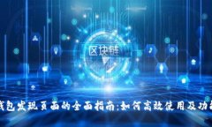 : TP钱包发现页面的全面指南：如何高效使用及功