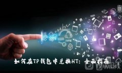 如何在TP钱包中兑换HT: 全面指南