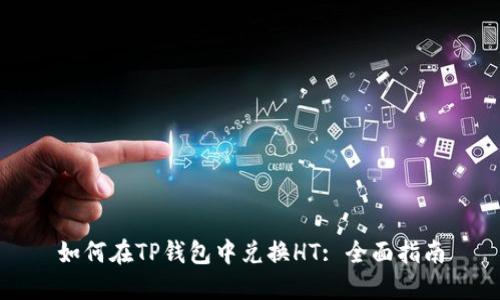 如何在TP钱包中兑换HT: 全面指南