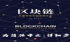 如何将TP钱包设置为简体中文：详细步骤与常见问