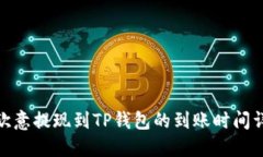 : 欧意提现到TP钱包的到账时间详解