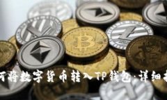 如何将数字货币转入TP钱包：详细指南