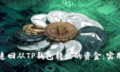 如何追回从TP钱包转出的资金：实用指南