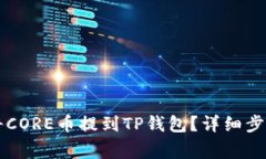 ### 如何将CORE币提到TP钱包？详细步骤与注意事项