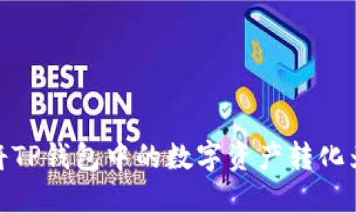 如何将TP钱包中的数字资产转化为现金