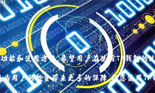 : 如何在苹果手机上下载TP钱包的详细指南  
标签关键词：/标签TP钱包, 苹果手机, 下载教程, 数字货币/guanjianci

介绍 TP 钱包
TP钱包是一款广泛使用的数字货币钱包，支持多种区块链资产的存储和管理。用户可以通过TP钱包安全地管理自己的加密资产，进行转账、交易等多种功能。随着加密货币的普及，越来越多的人开始关注如何安全、便捷地使用数字货币，因此下载和使用TP钱包显得尤为重要。本文将详细介绍如何在苹果手机上下载TP钱包，涵盖下载步骤、使用指南及常见问题解答。

如何在苹果手机上下载 TP 钱包
在苹果手机上下载TP钱包的步骤相对简单，以下是具体的步骤：

ol
li打开App Store：在您的苹果手机上，找到并打开“App Store”应用程序。/li
li搜索 TP 钱包：在App Store的搜索栏中输入“TP钱包”或“TP Wallet”。/li
li选择应用程序：在搜索结果中找到TP钱包的官方应用，确保下载的是官方发布的版本，以避免下载到不安全的应用。/li
li点击下载：点击“获取”按钮，系统会提示您输入Apple ID密码或使用Face ID/Touch ID进行确认。/li
li等待下载和安装：下载过程完成后，TP钱包会自动安装在您的手机上，可以在主屏幕上找到该应用图标。/li
li打开应用程序：点击TP钱包图标，按照应用内的指引完成初始设置，您就可以开始使用TP钱包了。/li
/ol

TP钱包的主要功能
TP钱包不仅仅是一个存储数字货币的工具，它还提供了多种实用的功能：

ul
li资产管理：用户可以轻松管理各种不同的加密资产，包括比特币、以太坊等。/li
li交易功能：通过TP钱包，用户可以发送和接收数字货币，也可以进行即时交易。/li
li安全性：TP钱包采用了多重安全机制，保障用户资产的安全，避免盗窃和黑客攻击。/li
li去中心化：TP钱包充分发挥去中心化的优势，让用户完全掌控自己的资产，没有中介干预。/li
li用户友好界面：TP钱包的用户界面简单直观，上手容易，适合各类用户。/li
/ul

常见问题解答

h41. TP钱包支持哪些币种？/h4
TP钱包作为一款综合性的钱包应用，支持多种不同的加密货币。常见的支持币种包括：
ul
li比特币（BTC）/li
li以太坊（ETH）/li
li莱特币（LTC）/li
li狗狗币（DOGE）/li
li以及其他许多ERC20代币/li
/ul
不同的币种具有不同的特点与用途，因此用户在选择使用TP钱包时可以根据自己的需求选择合适的代币进行管理。此外，TP钱包还在不断更新与升级，未来可能会支持更多的数字资产，用户可以关注其官方公告以获取最新信息，保持资产的多样性和投资的灵活性。

h42. 使用 TP 钱包的安全性如何保障？/h4
安全性是数字货币钱包最为重要的功能之一，TP钱包在多个方面确保用户资产的安全：
ul
li私钥控制：TP钱包掌控了用户钱包的私钥，用户是唯一的资产管理者，第三方无法触碰用户的资产。/li
li多重身份验证：在进行重要操作时，例如转账等，TP钱包会要求用户进行多重身份验证，增强账户安全性。/li
li加密技术：TP钱包采用先进的加密技术来保护用户的数据和交易信息，确保用户信息不被泄露。/li
li定期安全更新：TP钱包开发团队会定期对应用进行更新升级，修复已知的安全漏洞，提升整体安全性。/li
/ul
尽管TP钱包自身具备较高的安全性，但用户在使用过程中也需注意自身的安全操作，如设置强密码、定期更换密码等，以进一步提高账户的安全性。

h43. TP钱包如何进行资产转账？/h4
转账是TP钱包的一项基本功能，操作流程也十分简单：
ol
li打开 TP 钱包：在您的手机中找到并打开TP钱包应用。/li
li选择资产：在首页找到您想要转账的数字货币，点击进入。/li
li点击转账或发送：在该币种的页面中，找到并点击“转账”或“发送”选项。/li
li输入接收地址：在弹出的窗口中，输入接收方的数字钱包地址，务必确认地址的正确性。/li
li输入转账金额：选择您要转账的金额，并在系统提示的转账费用下方确认。/li
li确认交易：在确认信息中核对所有信息无误后，点击“确认”进行转账。/li
li完成转账：等待转账得到确认，您可以在交易记录中查看该次转账情况。/li
/ol
需要注意的是，不同币种转账的手续费与确认时间可能不同，用户需根据实际情况选择合适的转账时间与金额。

h44. TP钱包的备份和恢复操作/h4
数字资产的备份与恢复是至关重要的，TP钱包为用户提供了便捷的备份与恢复功能：
ul
li备份步骤：在TP钱包的设置选项中，找到“备份钱包”或类似的选项，按照提示生成备份文件或助记词，务必将其保存至安全的地方，不要随意泄露。/li
li恢复步骤：若您需要恢复钱包，可以打开TP钱包，选择“恢复钱包”选项，根据提示输入备份时获取的助记词或者上传备份文件，即可将钱包恢复至之前的状态。/li
li定期备份：建议用户定期对钱包进行备份，尤其是在增加新资产后，确保数据和资产的安全。/li
/ul
同时，备份和恢复数据的安全性至关重要，用户应谨慎对待助记词与备份文件，以免遭受黑客攻击或资产丢失。

总结
下载并使用TP钱包对于管理数字货币资产而言是一个非常重要的步骤。通过本文的详细介绍，用户可以了解到如何在苹果手机上顺利下载TP钱包，掌握其基本功能和使用方法。希望用户在使用TP钱包的过程中，能切实注意安全保障措施，确保自己的数字资产安全，同时合理管理和操作，以充分利用数字货币带来的诸多便利。

如有任何疑问或需进一步的支持，用户可随时在TP钱包的官方网站或应用内联系客服，获取帮助与服务。随着数字货币的逐步成熟，掌握这些基本操作和知识将为用户的投资带来更多的保障。祝您使用TP钱包愉快！