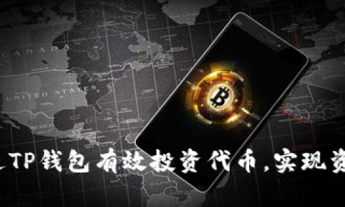 如何通过TP钱包有效投资代币，实现资产增值？