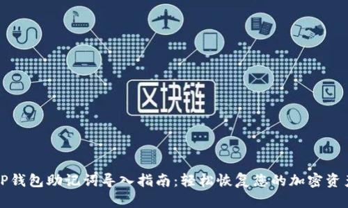 TP钱包助记词导入指南：轻松恢复您的加密资产