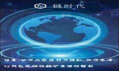 注意：以下内容为创作模拟，仅作参考。tp钱包流