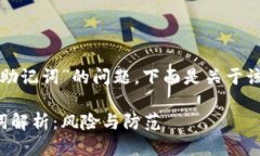 关于“tp钱包非法助记词”的问题，下面是关于该