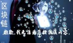 抱歉，我无法为您提供该内容。