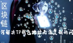 如何解决TP钱包地址无法复制的问题