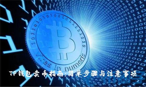 TP钱包卖币指南：简单步骤与注意事项