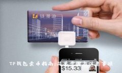 TP钱包卖币指南：简单步骤与注意事项