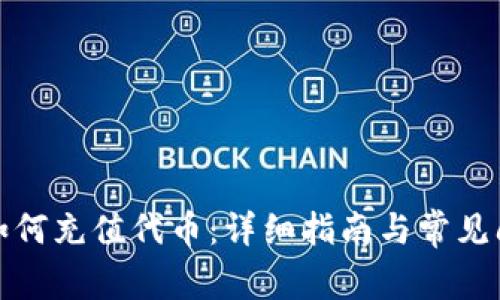 TP钱包如何充值代币：详细指南与常见问题解答