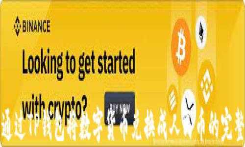 
如何通过TP钱包将数字货币兑换成人民币的完整指南