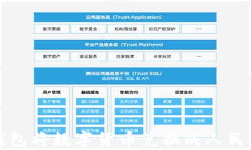 
如何通过TP钱包将数字货币兑换成人民币的完整指南