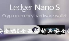 官方TP钱包安全吗？全面解析其安全性与使用体验