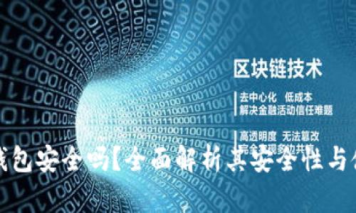 官方TP钱包安全吗？全面解析其安全性与使用体验