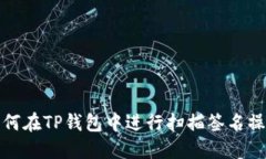 如何在TP钱包中进行扫描签名操作