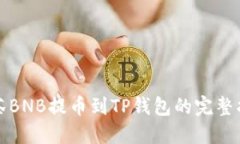 抹茶BNB提币到TP钱包的完整指南