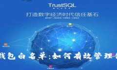 思考一个的深入解析TP钱包白名单：如何有效管理