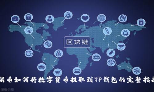 满币如何将数字货币提取到TP钱包的完整指南