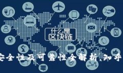 TP钱包：安全性及可靠性全解析，知乎下载攻略