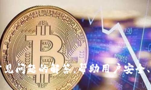   TP钱包是否有自己的交易所？探讨数字钱包与交易所的关系 / 
 guanjianci TP钱包, 数字钱包, 加密货币交易, 去中心化交易所 /guanjianci 

在数字货币迅速发展的今天，越来越多的用户开始使用各类数字钱包和交易所来管理自己的加密资产。TP钱包作为一款热门的数字钱包，其实际功能和使用场景受到不少用户的关注。其中，有一个重要的问题就是：TP钱包是否具备自己的交易所功能？在这篇文章中，我们将深入探讨TP钱包的功能、特点，及其与交易所的关系。此外，还将分别回答关于TP钱包的一些常见问题，以便用户更好地理解该产品。

1. TP钱包的基本功能
TP钱包是一款专注于区块链技术的多链数字钱包，它支持多种公链和代币的管理，用户可以通过它来存储、发送和接收不同类型的加密资产。TP钱包的基本功能包括：

ul
    listrong资产管理：/strong用户可以在TP钱包中管理多种加密货币资产，包括比特币、以太坊、USDT等。用户方便地查看资产余额，进行转账和兑换。/li
    listrong去中心化交易功能：/strongTP钱包提供了一些去中心化交易所（DEX）的接入，用户可以在钱包内进行资产的交易，而无需依赖传统中心化交易所。/li
    listrong安全性：/strongTP钱包采用多重安全措施，包括私钥本地存储、助记词备份等，确保用户资产的安全性。/li
    listrong多链支持：/strongTP钱包支持多种公链，用户可以在不同的区块链环境中进行交易和管理。/li
/ul

2. TP钱包是否有交易所功能？
TP钱包自身并没有独立的交易所功能，但它为用户提供了去中心化交易所的接入。这意味着用户可以在TP钱包内通过第三方的去中心化交易所进行资产的买卖，但这些交易所并不是TP钱包所独立运营的。
去中心化交易所（DEX）是近年来非常流行的交易方式，它允许用户直接在区块链上进行资产交易，而无需将资产存入中心化的交易平台。这种交易方式具有更高的安全性和隐私性，因为用户的私钥始终保留在个人手中。

3. 使用TP钱包交易的优点
在TP钱包中进行交易，用户可以享受到多重优点，以下是主要的几点：
ul
    listrong安全性：/strong与中心化交易所相比，去中心化交易所更安全，因为用户不需要将资产转移到交易所中管理。所有交易均在用户的钱包内进行，降低了黑客攻击的风险。/li
    listrong隐私保护：/strong去中心化交易所通常不需要KYC（了解你的客户）流程，用户的隐私信息得到更好保护。/li
    listrong低交易费用：/strong去中心化交易所的交易费用通常较低，尤其是对于频繁交易的用户来说，这可以节省不少成本。/li
    listrong流动性：/strong由于TP钱包接入了多个去中心化交易所，用户可以在多个平台之间选择交易，增加了资产流动性。/li
/ul

4. 常见问题解答

Q1: TP钱包的安全性如何？
TP钱包在安全性方面做了充分的考虑。其主要安全措施包括：
ul
    listrong私钥管理：/strongTP钱包的私钥是由用户自行管理，不会上传至服务器。这种方式避免了中心化交易所因安全漏洞导致用户私钥被盗的风险。/li
    listrong助记词备份：/strong用户在创建钱包时会生成一组助记词，可以用于恢复钱包。在丢失设备或重装钱包应用时，用户可通过助记词恢复访问。/li
    listrong生物识别安全：/strongTP钱包还提供了生物识别技术（如指纹识别、面部识别）增强安全性，确保只有用户本人能够操作该钱包。/li
/ul
尽管如此，用户在使用TP钱包时仍需注意以下几点：
ul
    li定期更新APP，确保使用最新的安全补丁。/li
    li千万不要将助记词或私钥泄露给他人。/li
    li在进行大额交易时，可以采取冷钱包或其他保守方式存储资产。/li
/ul

Q2: 为什么选择TP钱包而非其他数字钱包？
选择TP钱包的理由有很多，以下是一些用户和业内人士普遍认同的优势：
ul
    listrong用户友好界面：/strongTP钱包的用户界面设计简单明了，即使是新手用户也能轻松上手。/li
    listrong多链支持：/strongTP钱包支持多种公链，不同于一些仅支持少数几种币种的钱包，TP钱包可以满足更多用户的需求。/li
    listrong去中心化交易：/strong与其他数字钱包相比，TP钱包为用户提供了便捷的去中心化交易功能，进一步增强了用户的交易体验。/li
    listrong社区支持：/strongTP钱包拥有活跃的社区用户，用户在使用过程中能获得及时的反馈和支持，增强产品体验。/li
/ul
当然，选择数字钱包还需结合用户具体需求，有些用户可能偏好某种特定的功能或更高的交易流动性，建议用户根据自身需求选择合适的数字钱包。

Q3: TP钱包适合哪些用户？
TP钱包适合多种类型的用户，包括：
ul
    listrong新手用户：/strongTP钱包的简单操作界面使得新手用户能够快速入门，轻松完成各种加密资产的管理需求。/li
    listrong长期持有者：/strong对于希望长期持有加密资产的用户，TP钱包的安全性和多链支持使得他们能够更好地管理资产风险。/li
    listrong交易者：/strong对于需要频繁进行交易的用户，TP钱包的去中心化交易功能之于高流动性，可以帮助用户以更低的成本完成交易。/li
    listrong隐私爱好者：/strong由于TP钱包支持去中心化交易，用户可以保护隐私而不被要求提供KYC信息，尤其适合关注个人隐私的用户。/li
/ul
综上所述，TP钱包的多功能性和强大支持使得其适合广泛用户群体，但最终选择仍需根据个人需求来决定。

Q4: 如何获取TP钱包的最新版本？
获取TP钱包最新版本的途径非常简单，用户可以通过以下几种方式获取：
ul
    listrong官方网站：/strong直接访问TP钱包的官方网站，在下载页面选择适合自己设备的最新版钱包应用。/li
    listrong应用商店：/strong在安卓和iOS设备的应用商店（Google Play 或 Apple App Store）中搜索“TP钱包”，找到并下载最新版本。/li
    listrong社区资源：/strong关注TP钱包的社交媒体和官方论坛，开发团队通常会在这些平台上发布最新版本的更新信息以及下载链接。/li
/ul
确保从官方网站或可靠的应用商店下载和更新TP钱包，以避免下载到非官方或存在安全风险的应用程序。

总结：TP钱包是一款功能全面的数字钱包，尽管没有独立的交易所，但其去中心化交易功能为用户提供了良好的选项。通过本文的探讨，我们希望能为用户提供有关TP钱包的深入理解及常见问题的解答，帮助用户安全、便捷地管理数字资产。